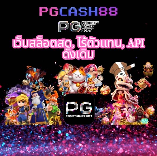 pg สล็อต 168